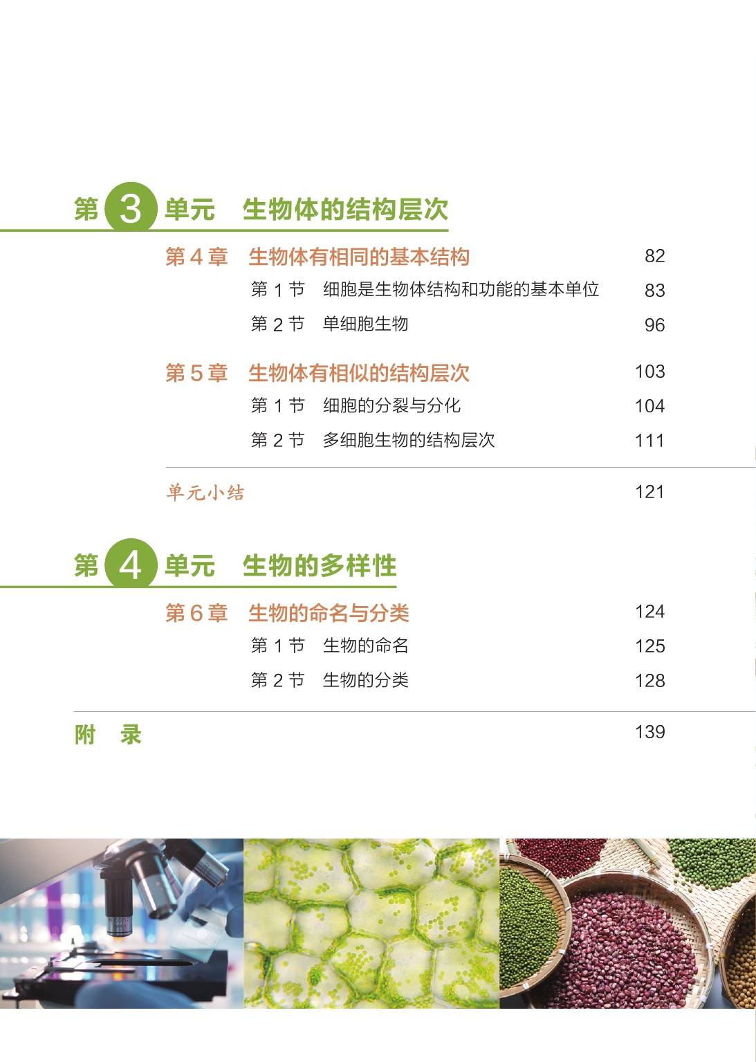 2024版苏科版初中生物学九年级上册电子课本介绍 教材目录 学习指南