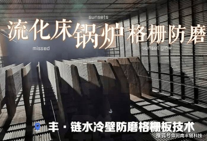 循环流化床<strong>锅炉防磨</strong>技术,丰链锅炉格栅防磨工艺