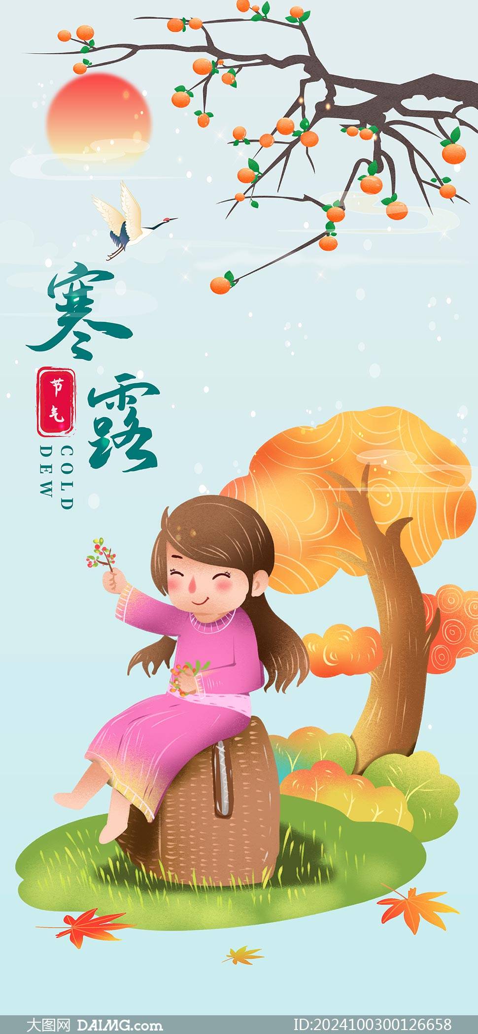寒露将至 | 传统寒露节气手机海报