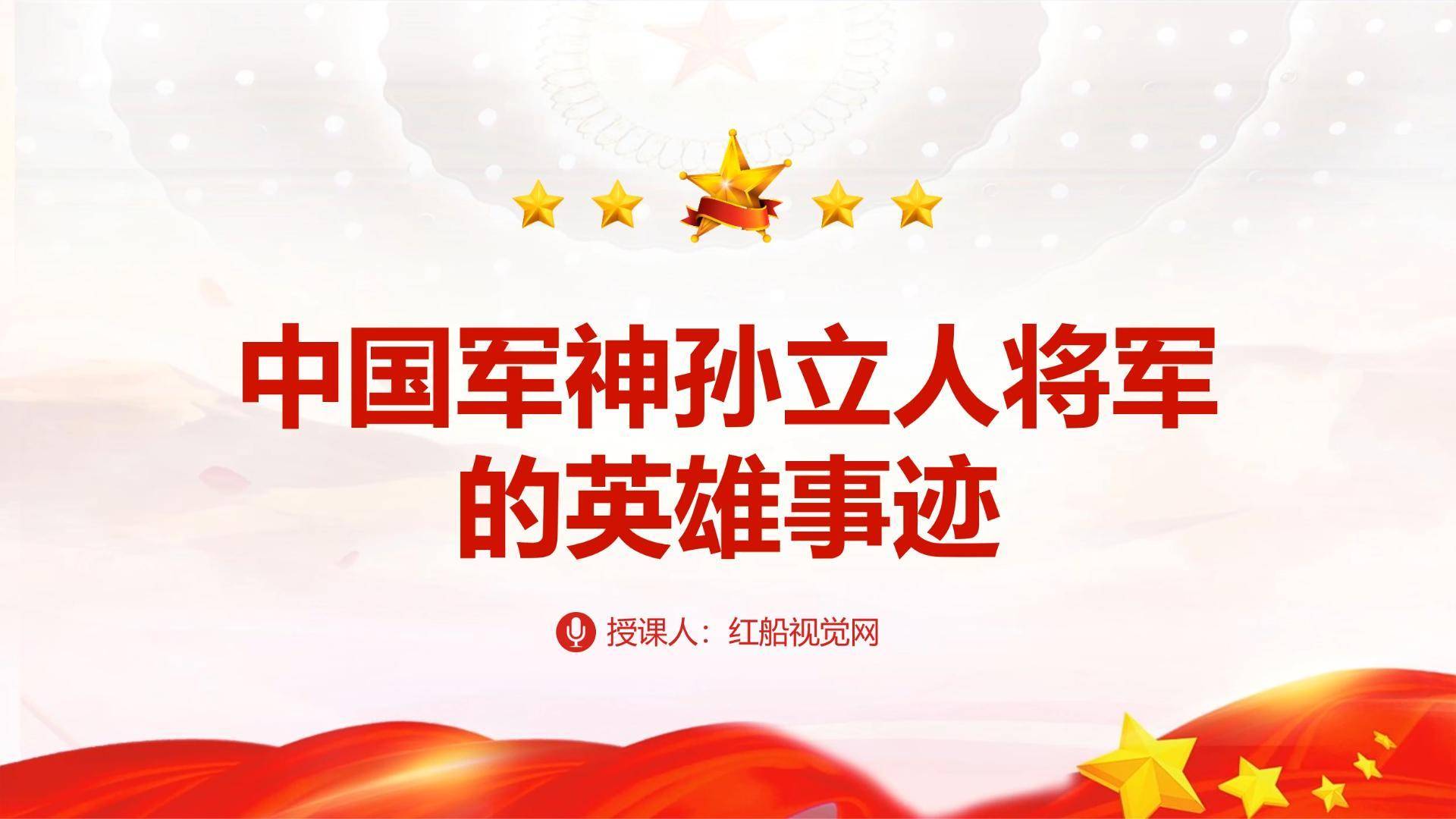 致敬中国军神:学习孙立人将军的英雄事迹ppt
