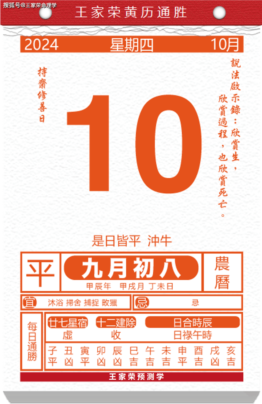 今日生肖黄历运势 2024年10月10日