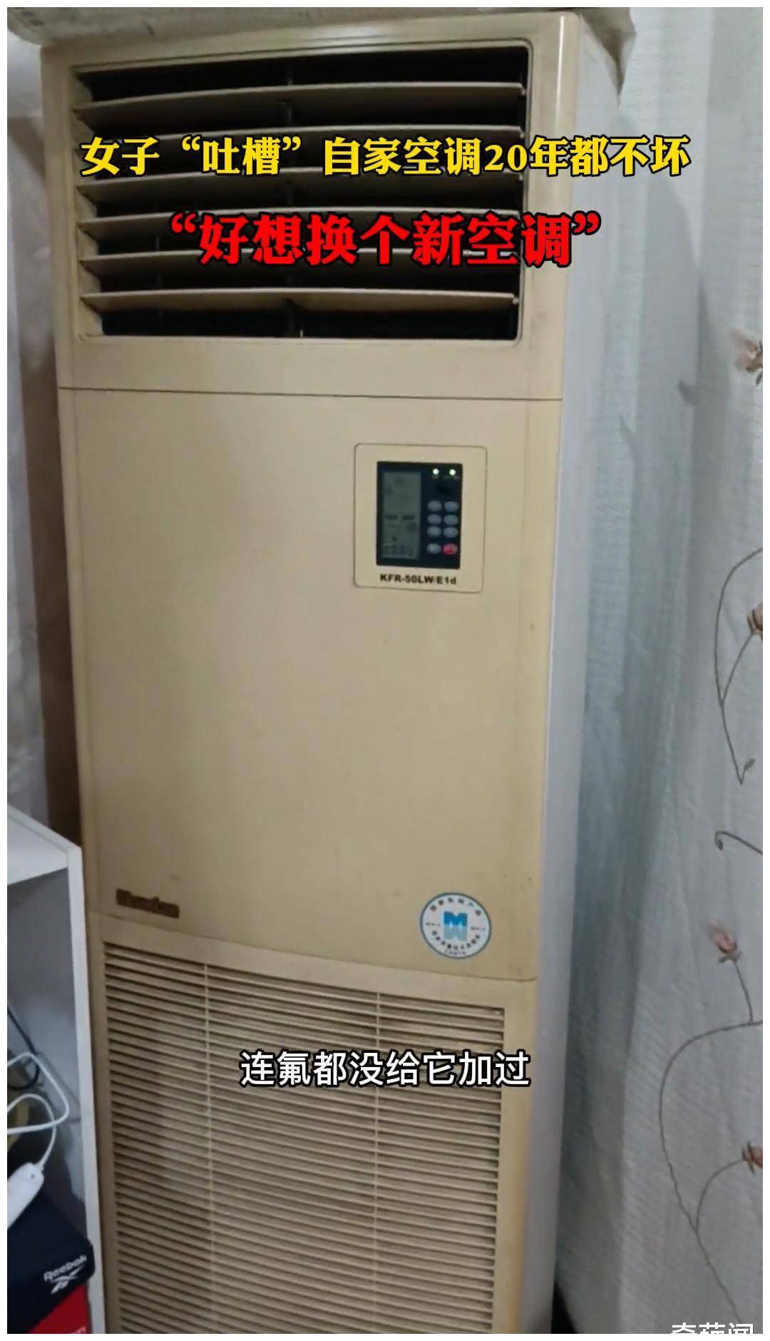 视频画面显示李女士家中的春兰空调,让人乍一看就知道经过一些岁月了