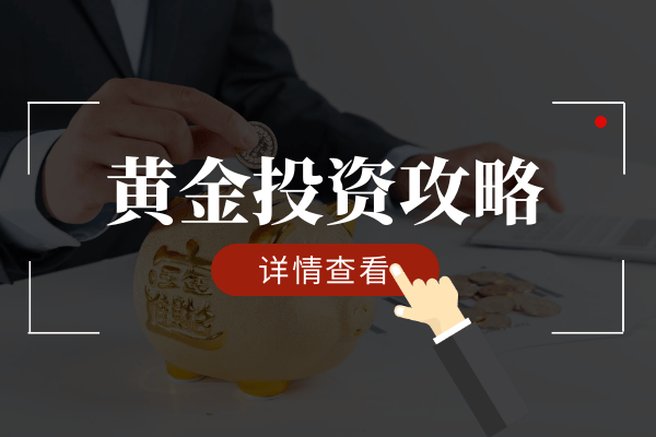 黄金投资分析师含金量
