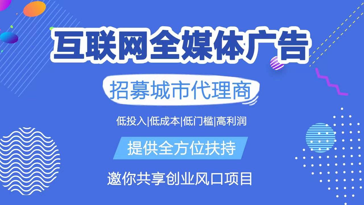 高利润创业项目，互联网广告代理，腾讯广告渠道加盟，详细赚钱模式！ 