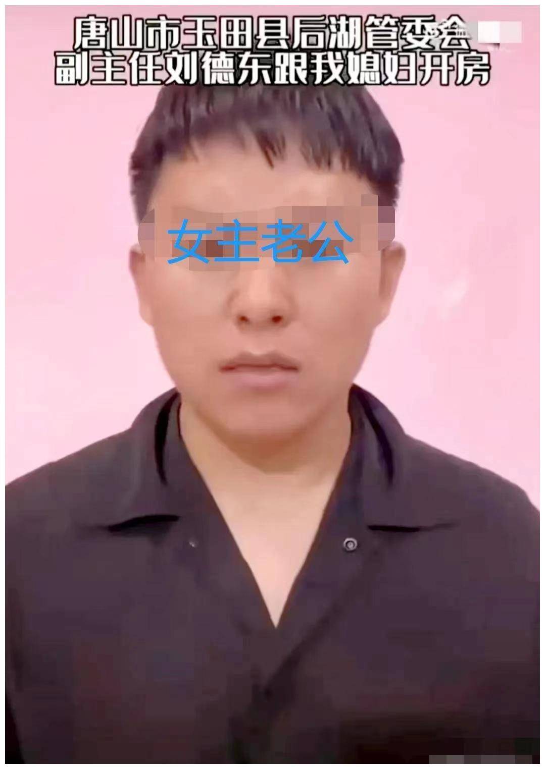 根据视频男子爆料称,他的老婆夏某与唐山玉田后湖管委会刘性副主任