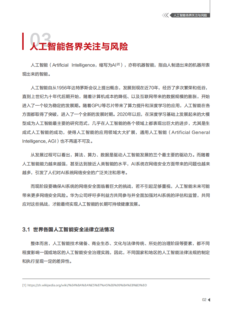 ai专题al系统的网络安全治理实践