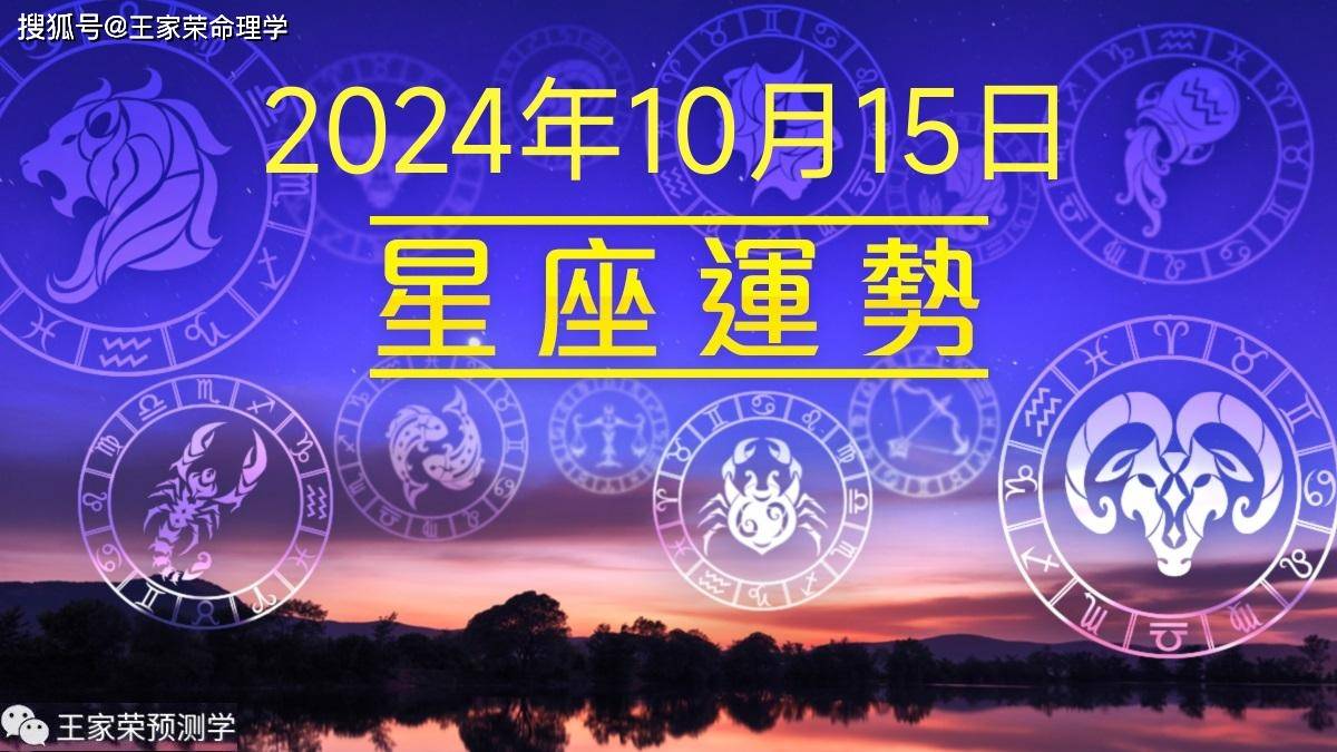 每日十二星座运势（2024.10.15）