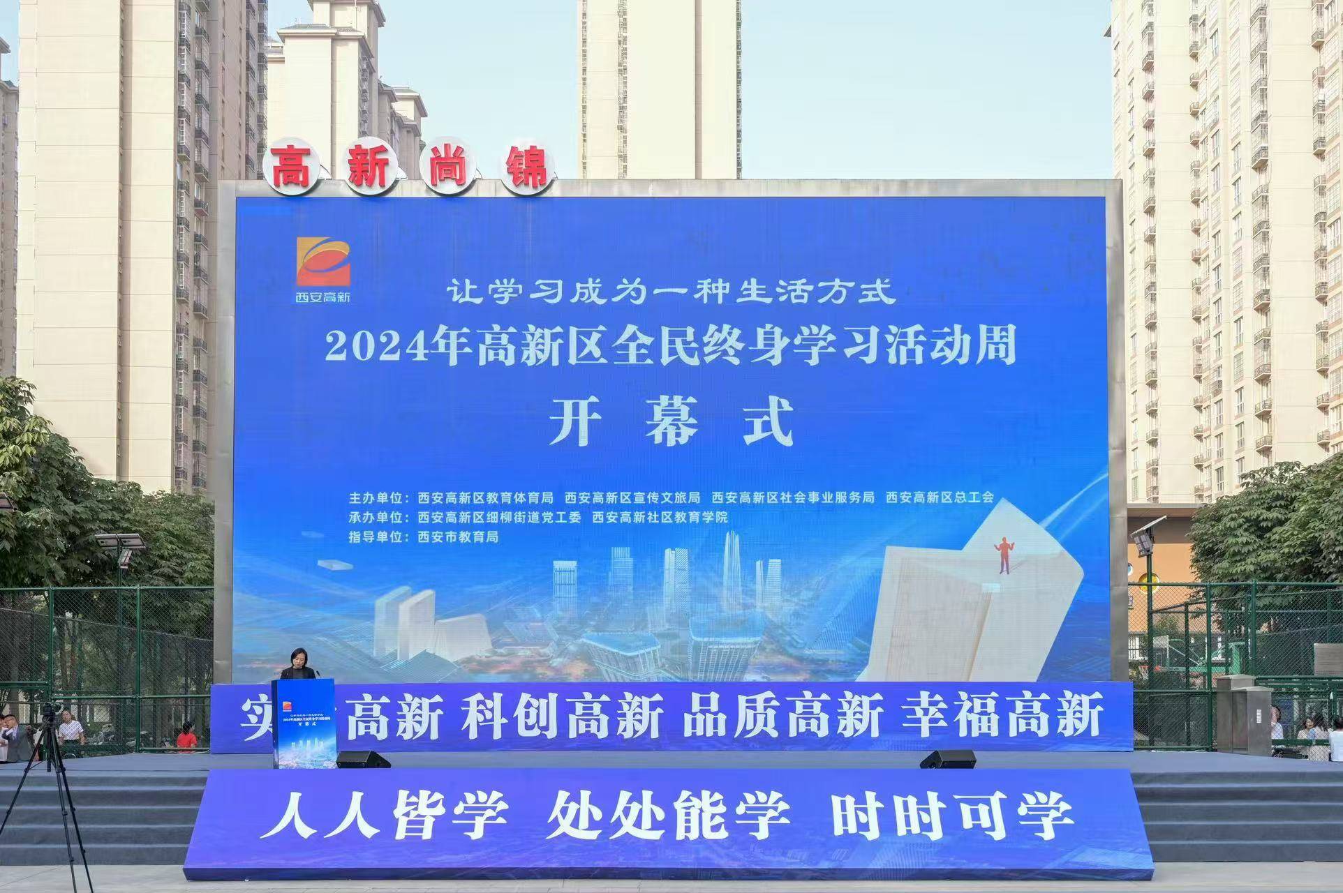 2024年西安高新区全民终身学习活动周开幕