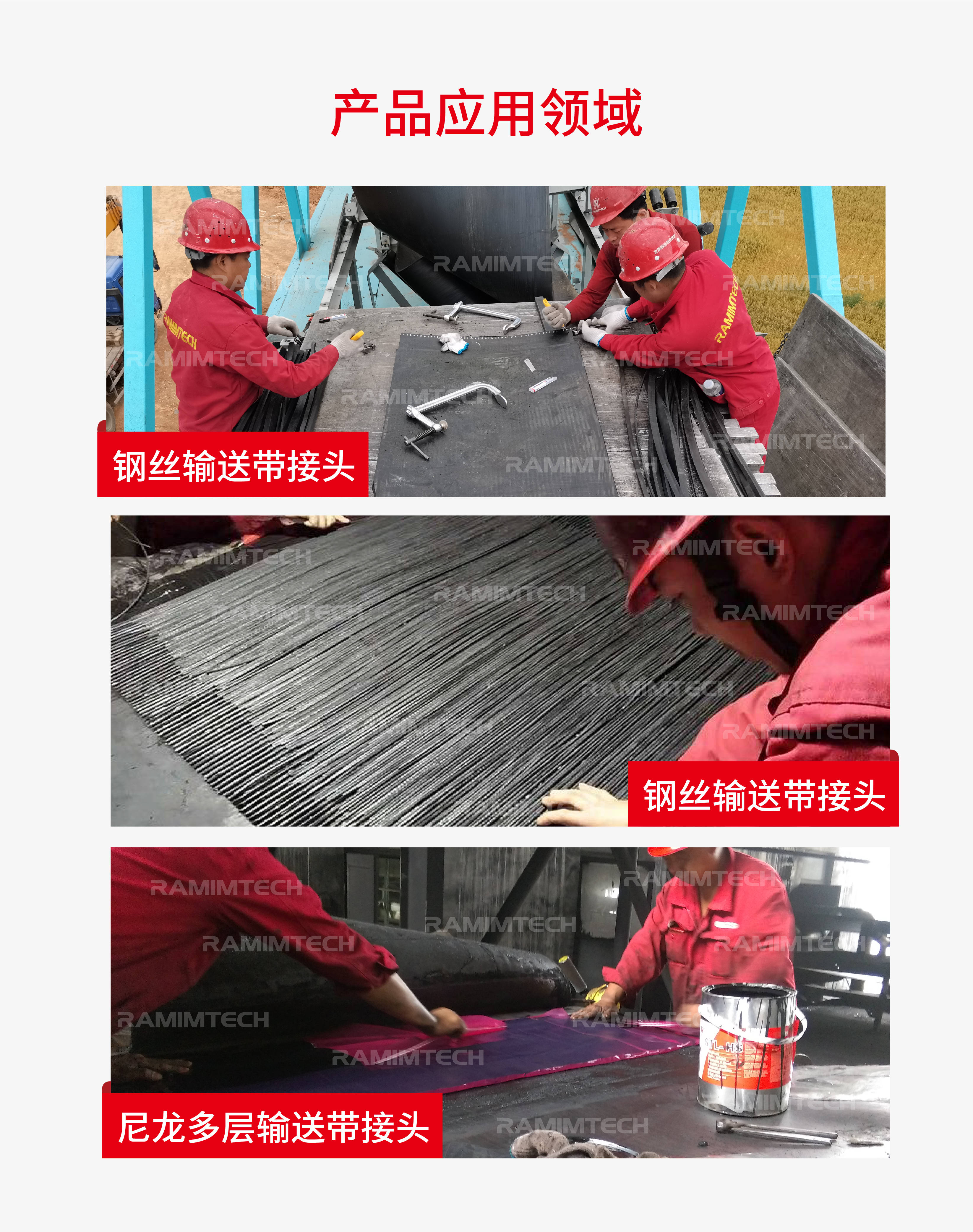 煤矿硫化st钢丝阻燃输送带施工需要用哪些热硫化接头材料?