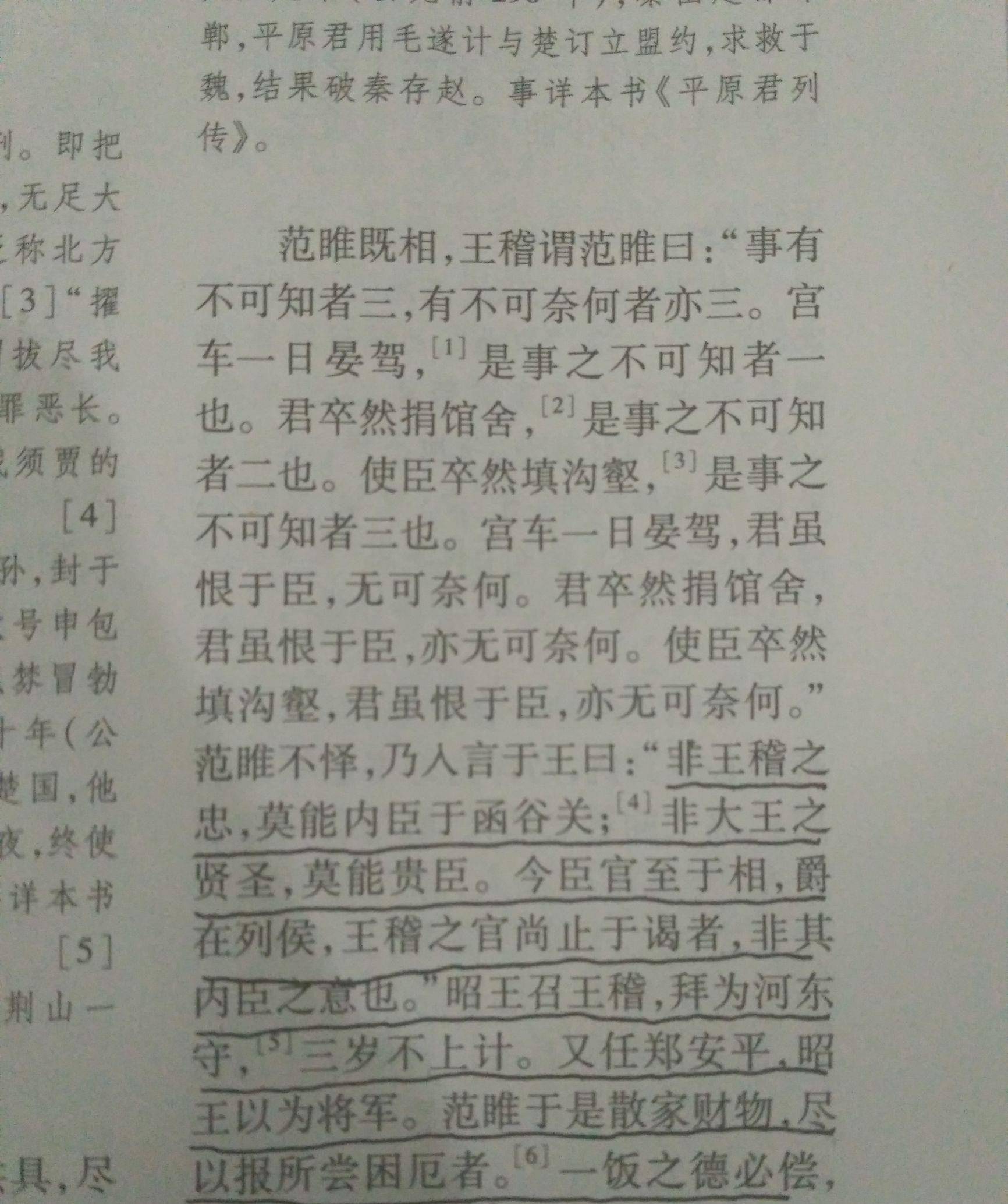 范雎败笔:把恩人当能人用