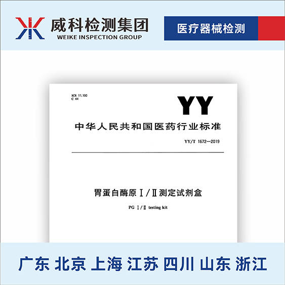yy∕t 1672-2019 胃蛋白酶原i,ii测定试剂盒