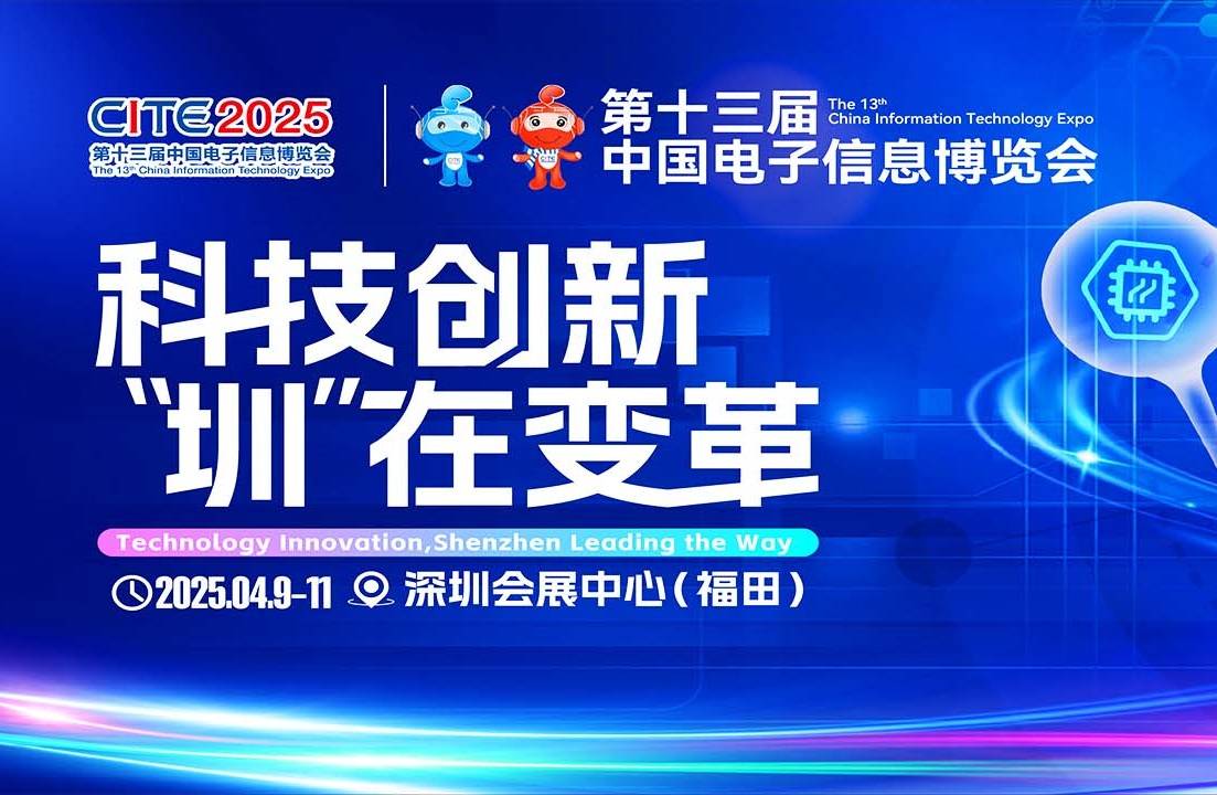 科技引领“圳”聚创新,2025深圳电子展会,展位火热预定中！ 