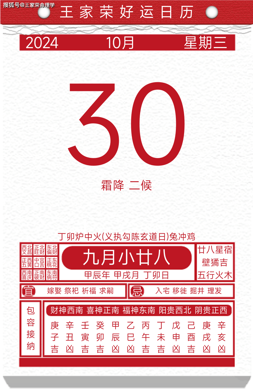 今日黄历运势吉日2024年10月30日