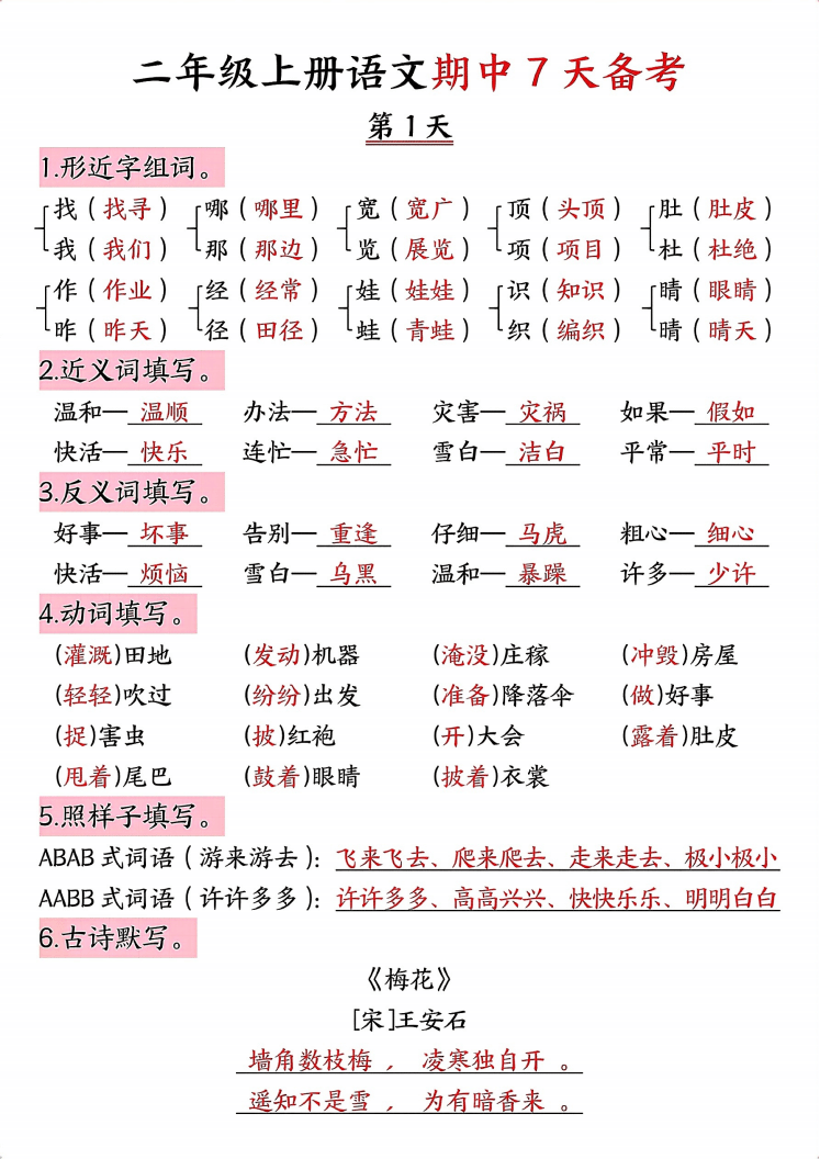 二年級上冊語文期中7天備考（7頁）