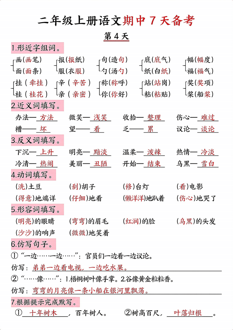 二年級上冊語文期中7天備考（7頁）