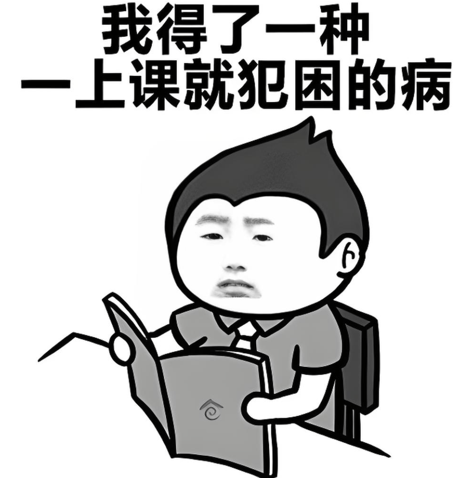 上课时能困到什么程度