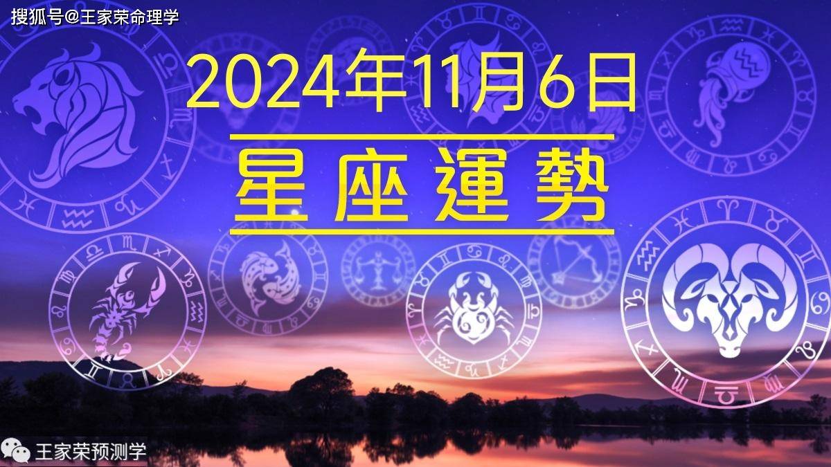 每日十二星座运势（2024.11.6）