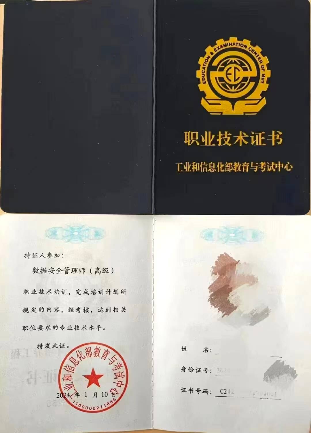信息安全管理工程师