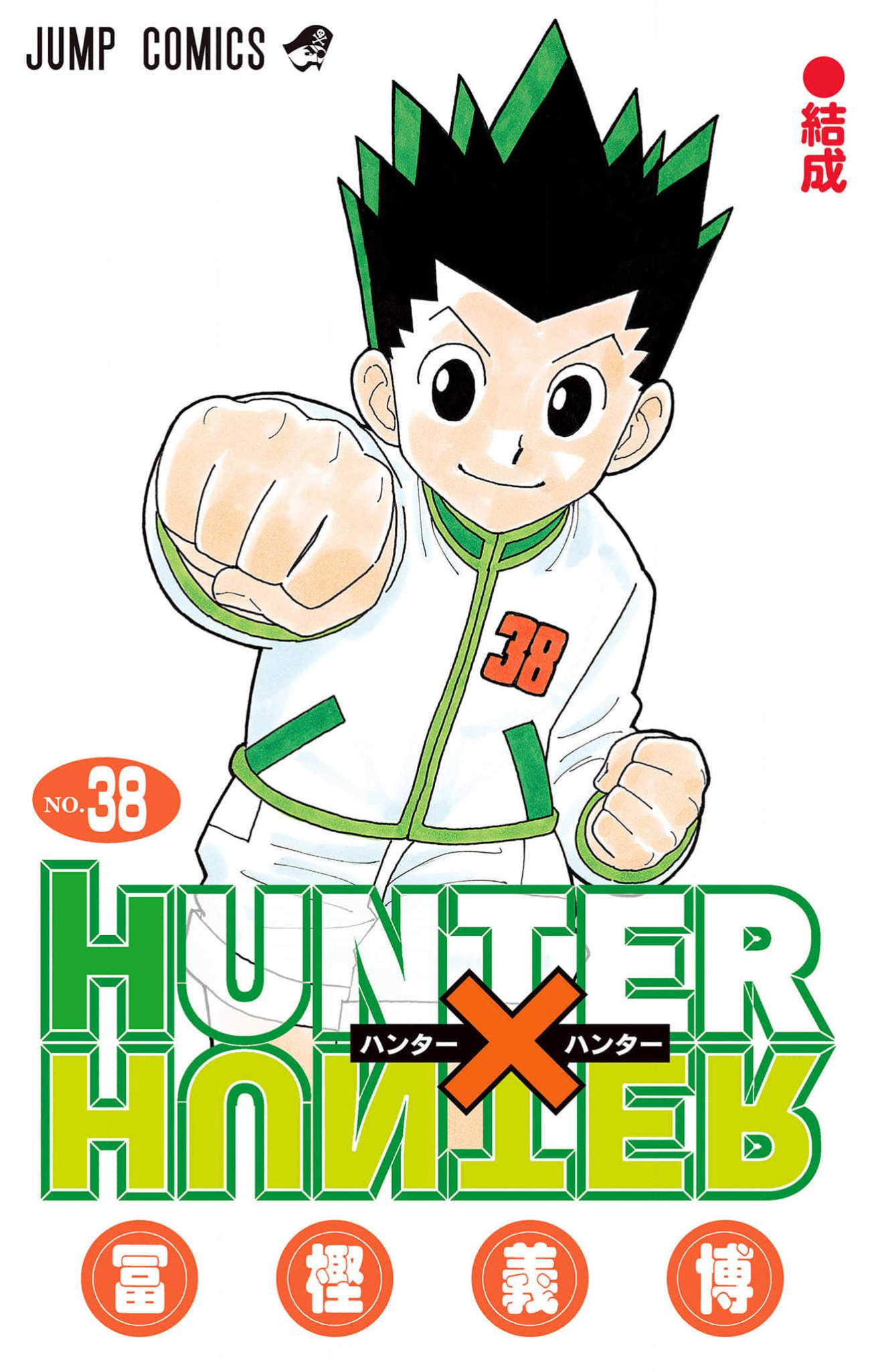 有生之年系列全职猎人 x 富坚义博 更新至38卷18年连续停刊12次