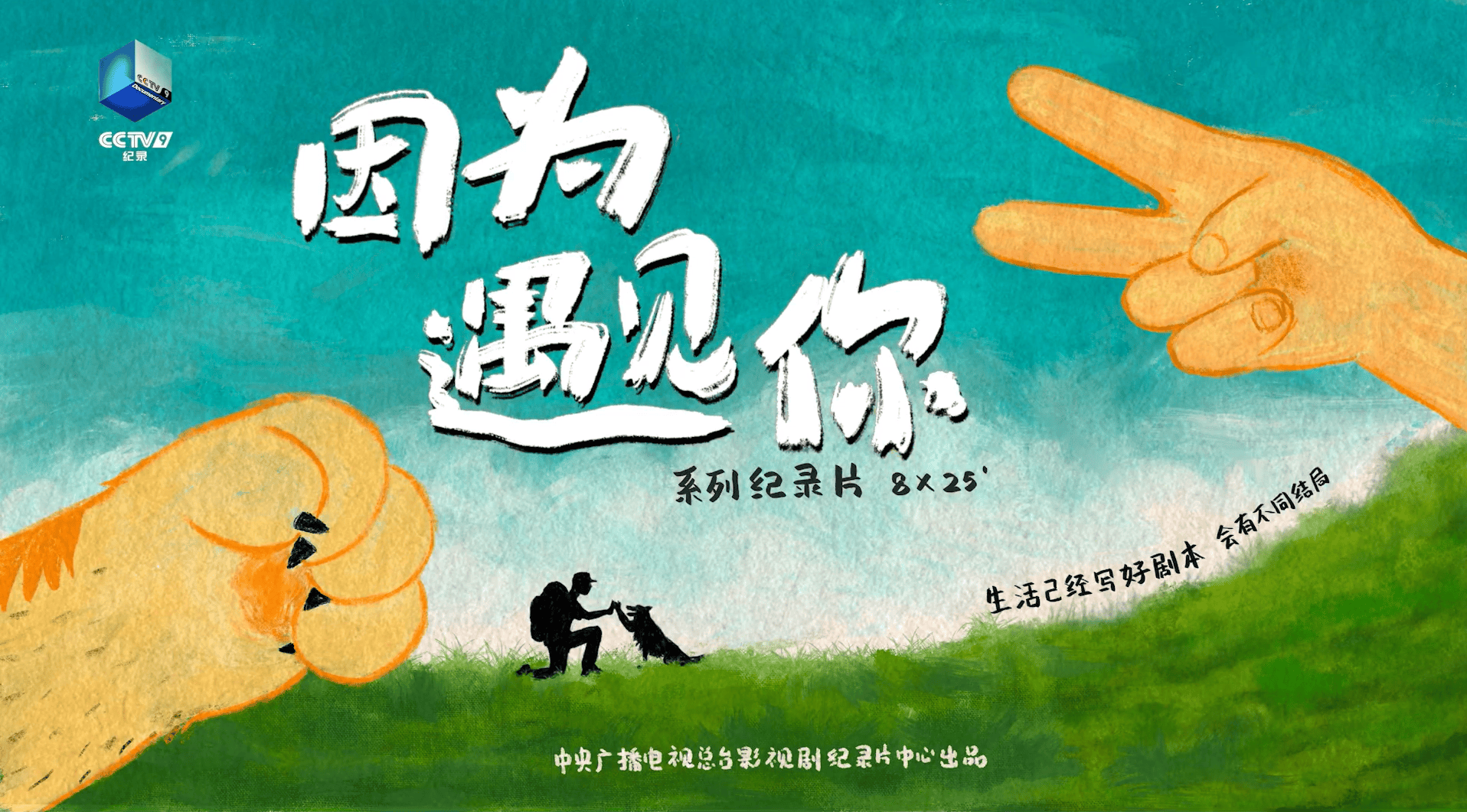 蓝鹰指数日榜 | 《因为遇见你》携"萌宠"治愈秋冬