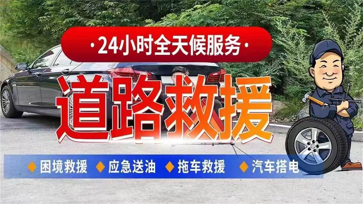 全城724小时服务项目】高速道路救援,汽车拖车救援