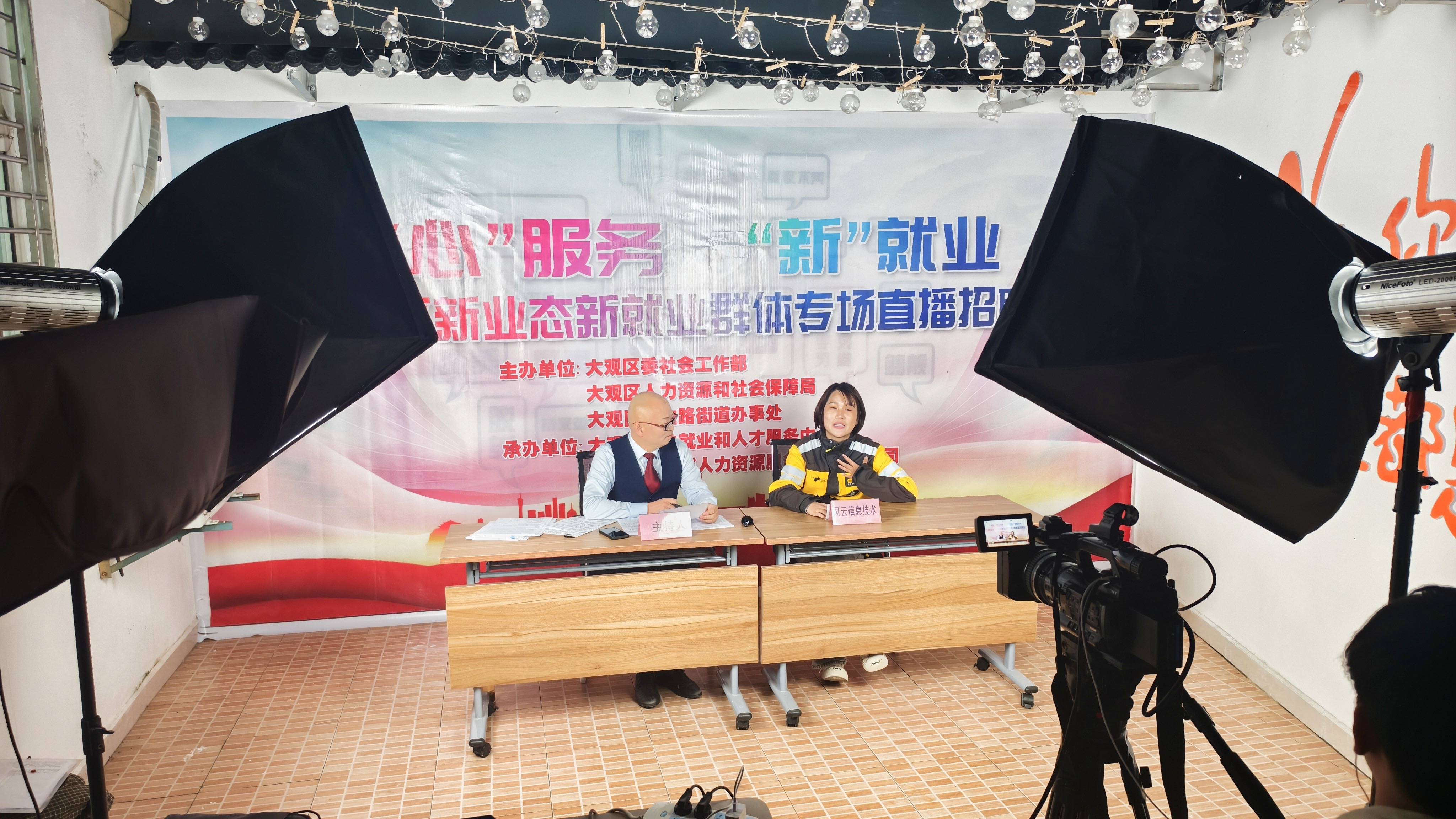 "心"服务"新"就业:大观区新业态新就业群体专场直播招聘会圆满举行