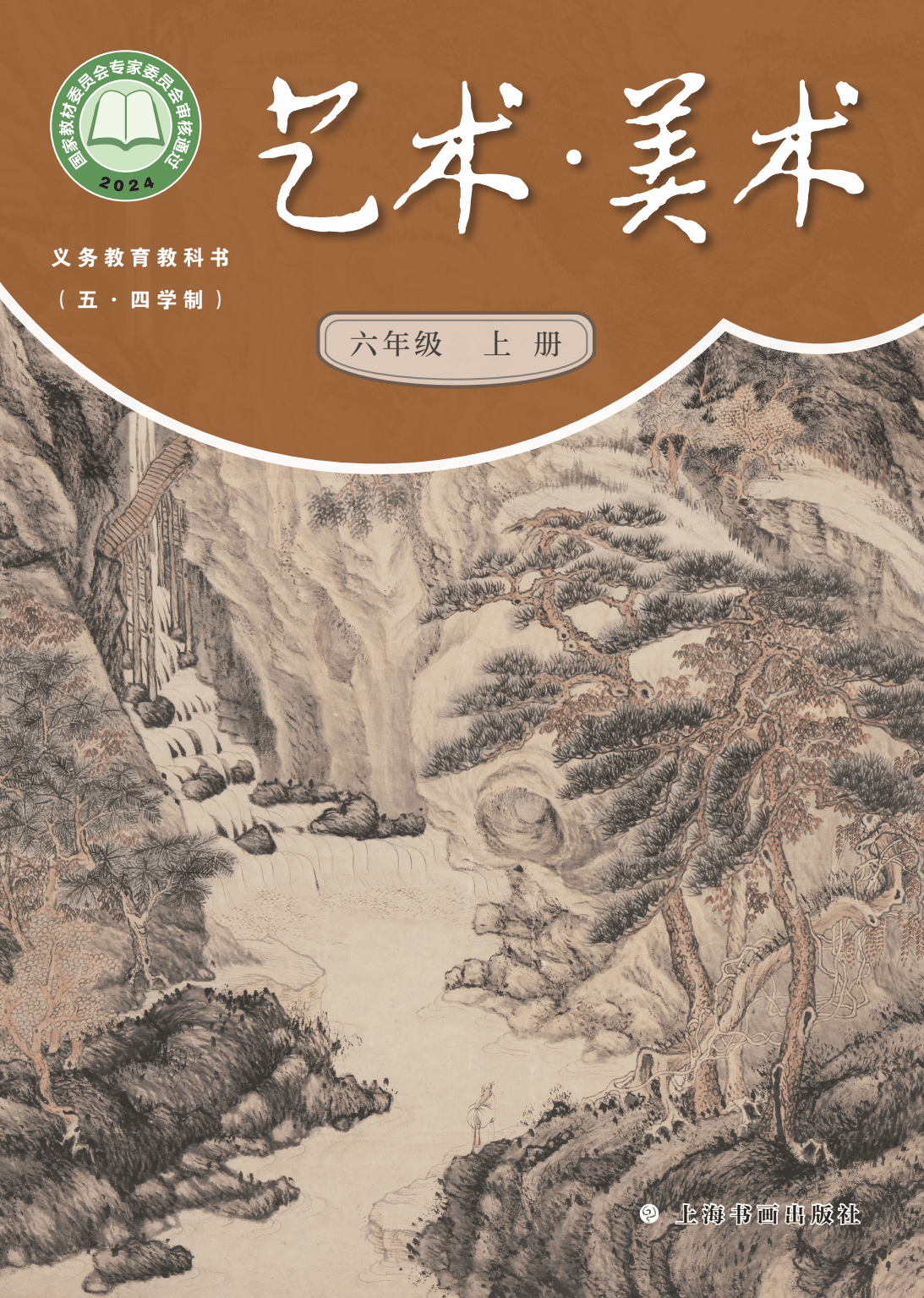 上海书画版初中美术六年级上册五四制电子课本大全pdf高清版教科书