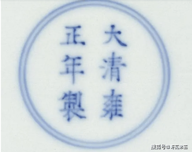 中国　大清雍正年製　藍釉皿　時代箱　C　7996 大清雍正年制款瓷器如何鉴定真假新老_搜狐网