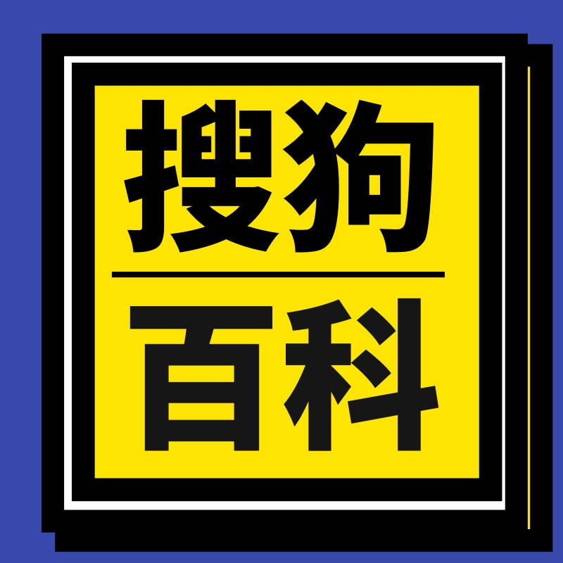 收狗=收狗图片带文字
