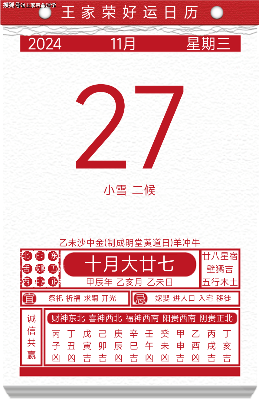 今日黄历运势吉日2024年11月27日