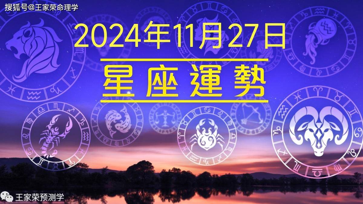 每日十二星座运势（2024.11.27）