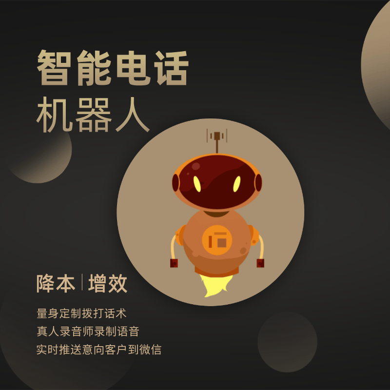 招聘电话机器人销售(招聘电话机器人销售怎么样)