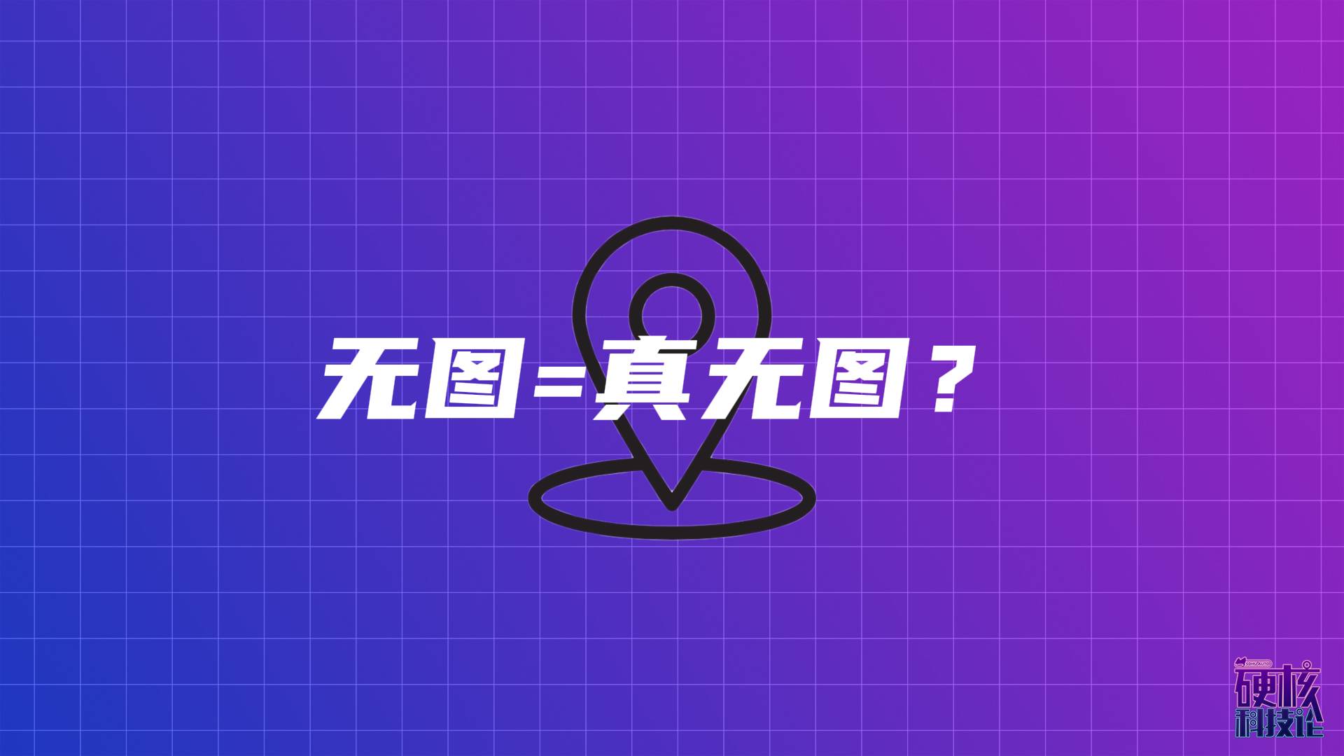 硬核科技论 | 无图智驾=无图？大错特错！有无高精地图才是关键_搜狐汽车_搜狐网