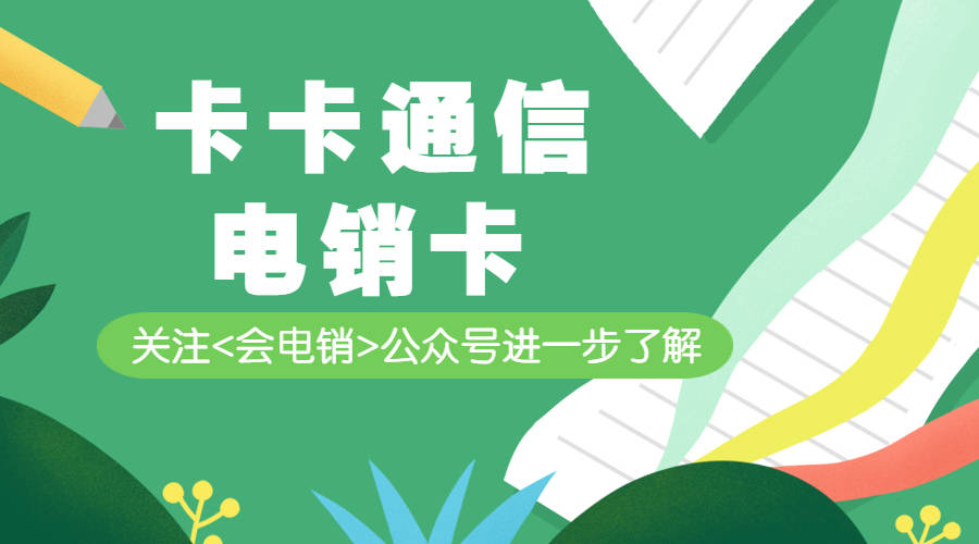 电销卡购买平台(电销卡购买平台 马可波罗)