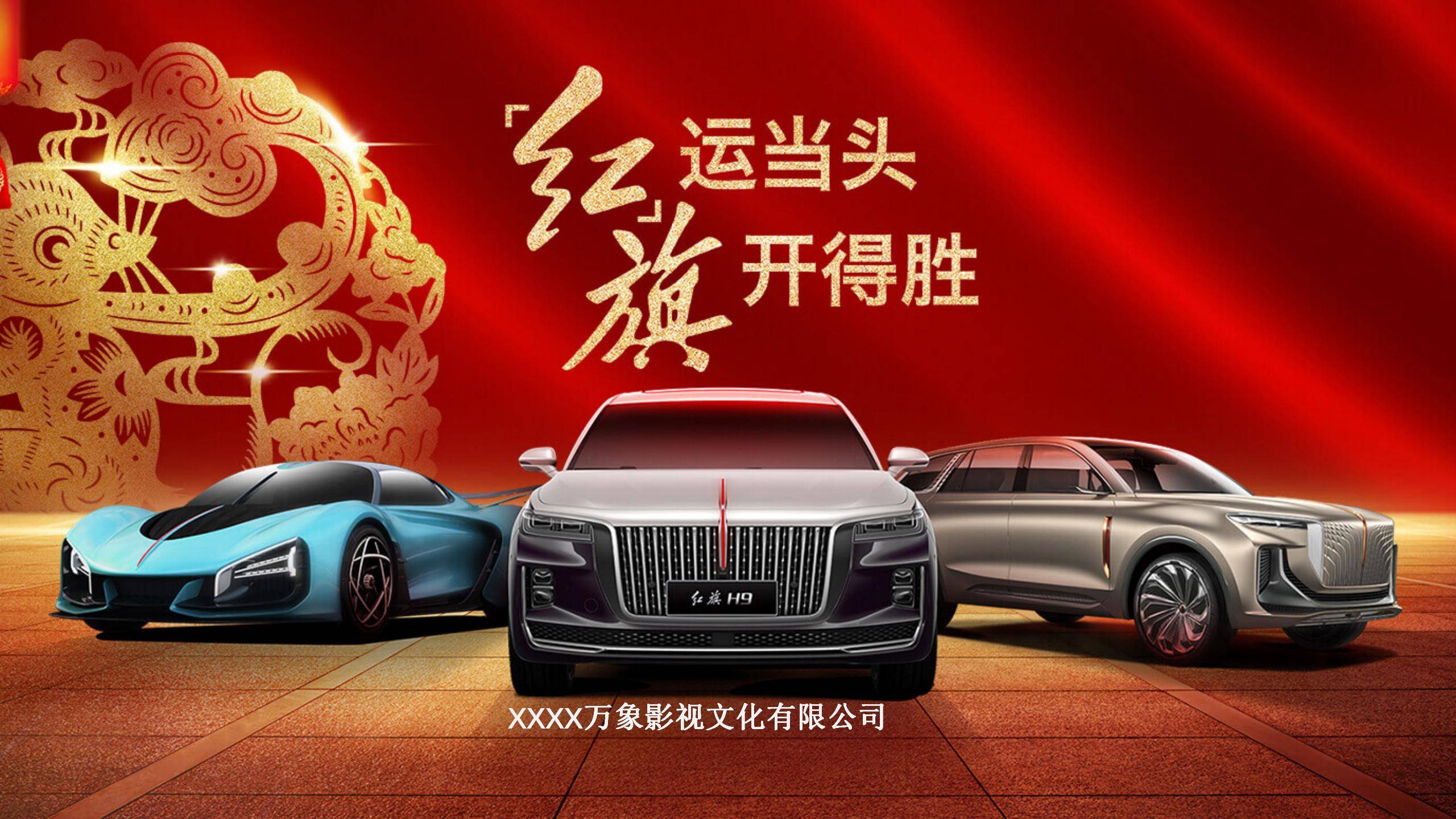 红运当头旗开得胜红旗汽车品牌传播活动策划方案