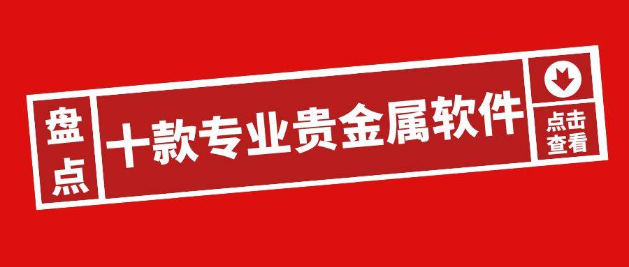 贵金属app排名(贵金属软件下载排行) 第2张