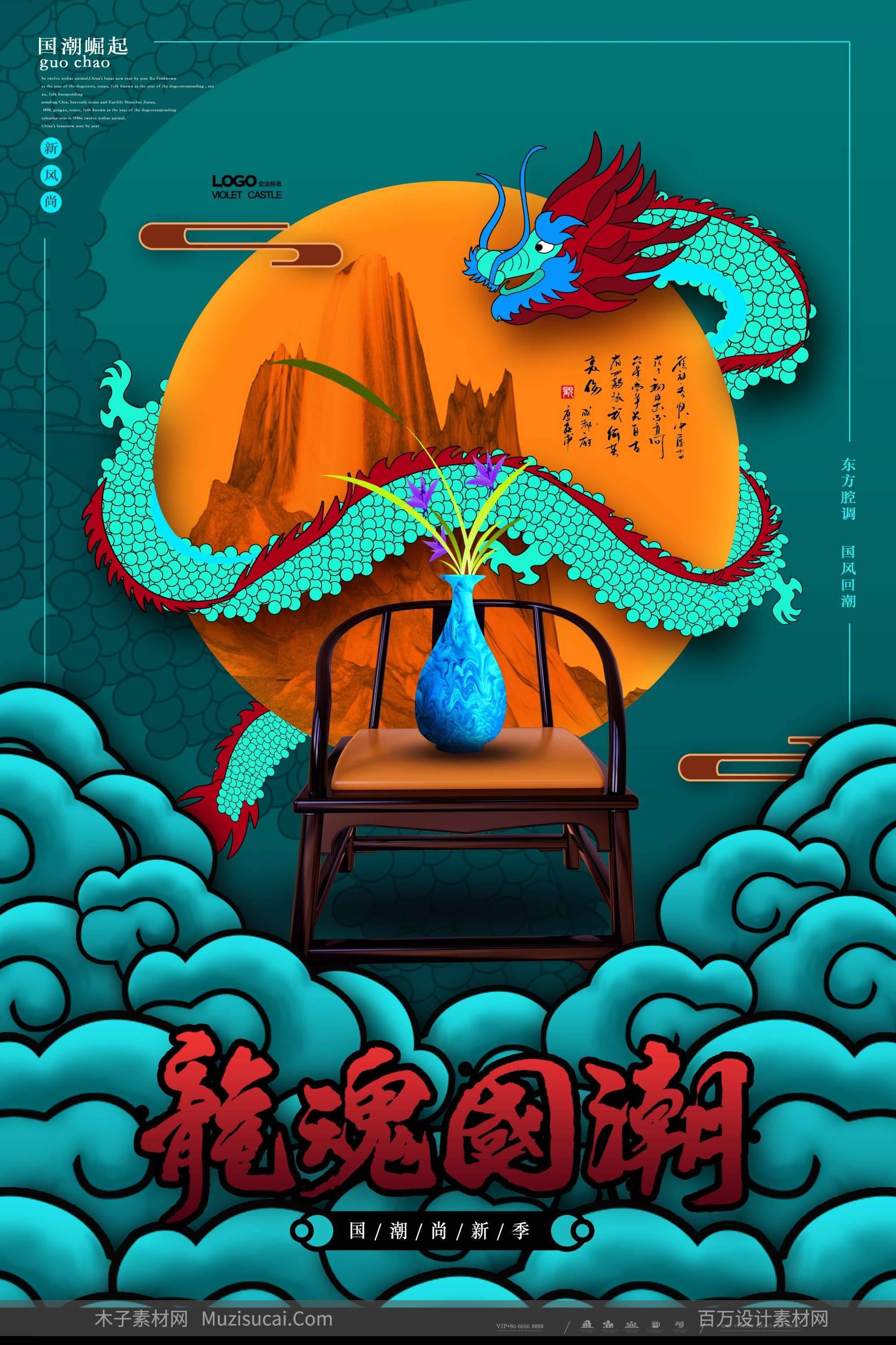 国潮新风尚:psd源文件打造独特韵味国潮海报设计