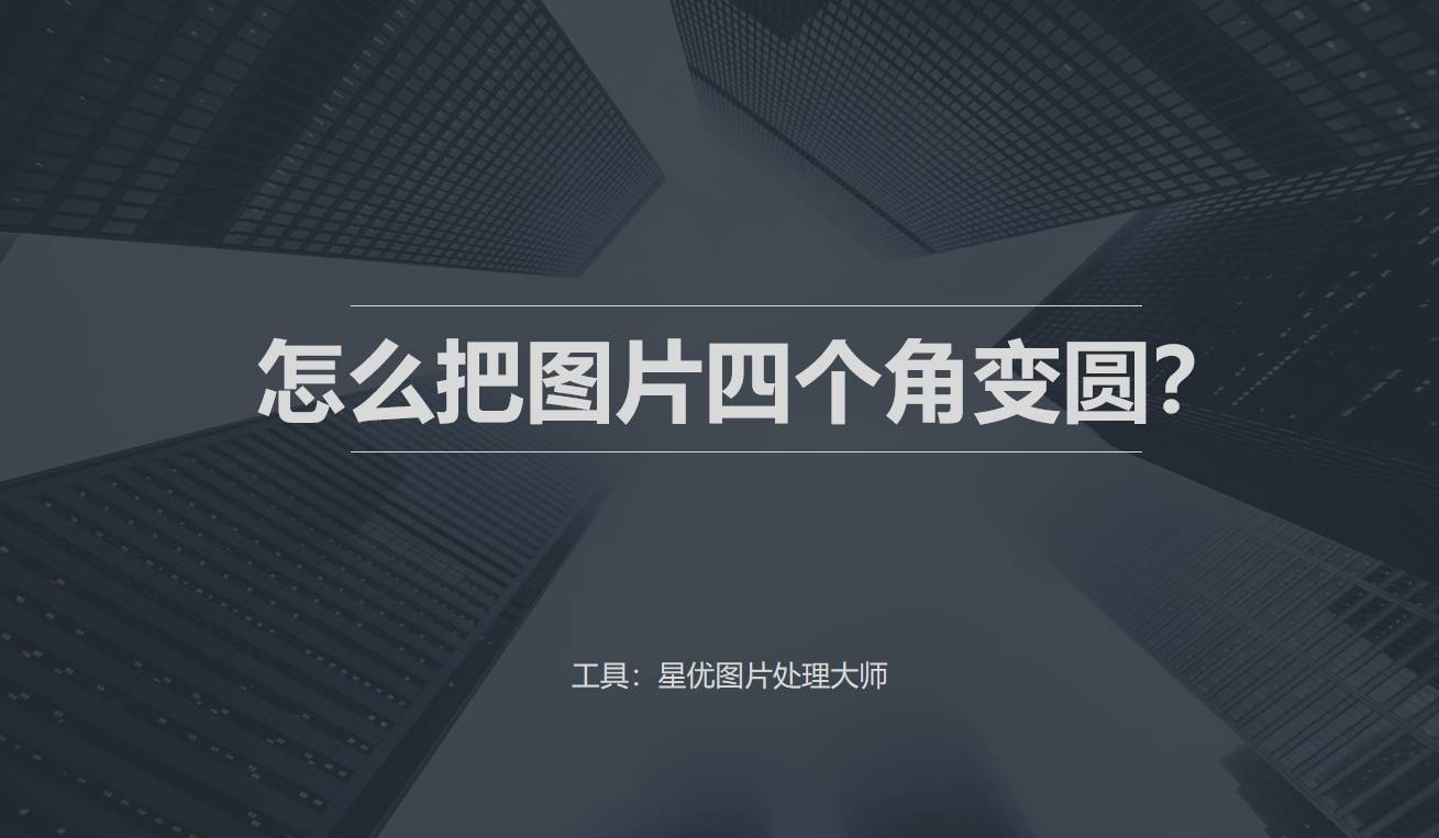 超好用的几种图片变圆角方法!
