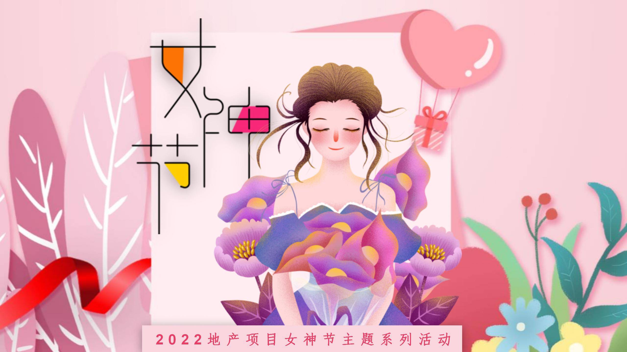 女神节活动底图图片