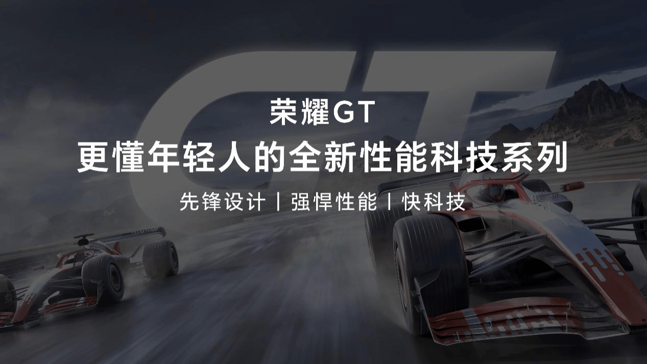 为年轻人打造极致性能体验：荣耀GT开启互联网手机的新王炸！