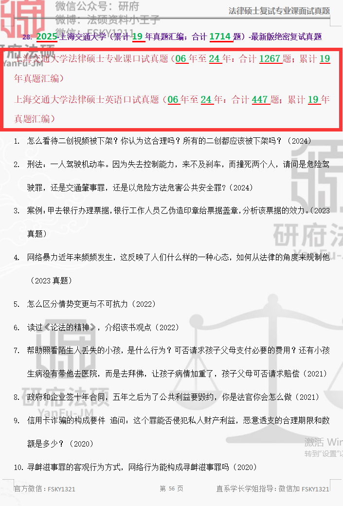 上海交通大学法律硕士复试真题1714题:上海交通大学专业课面试真题反馈24年至06年/上海交通大学英语面试真题汇总【低分逆袭原题】_上岸_环节_大神