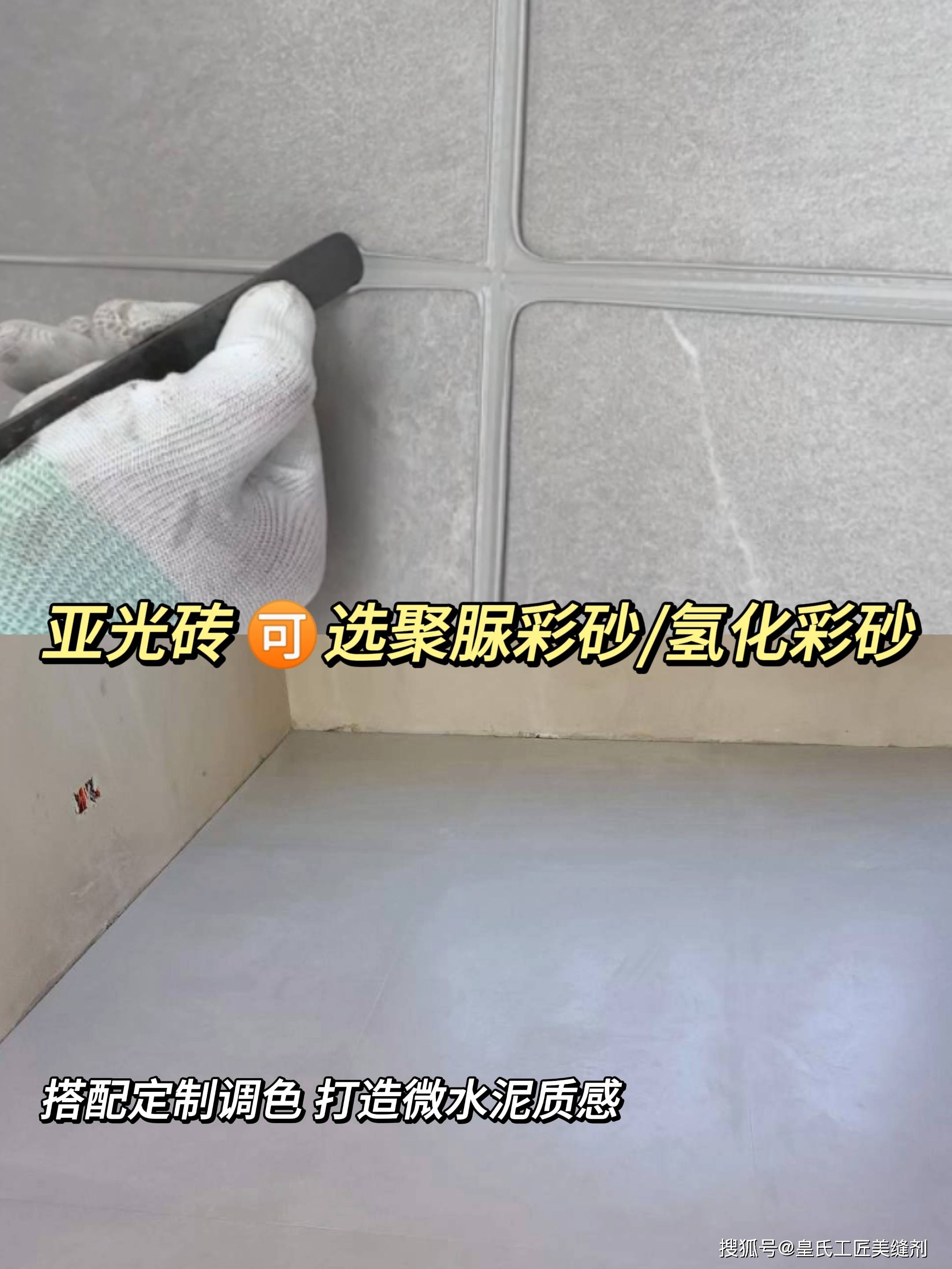 【皇氏工匠美缝指南】6种瓷砖美缝选择