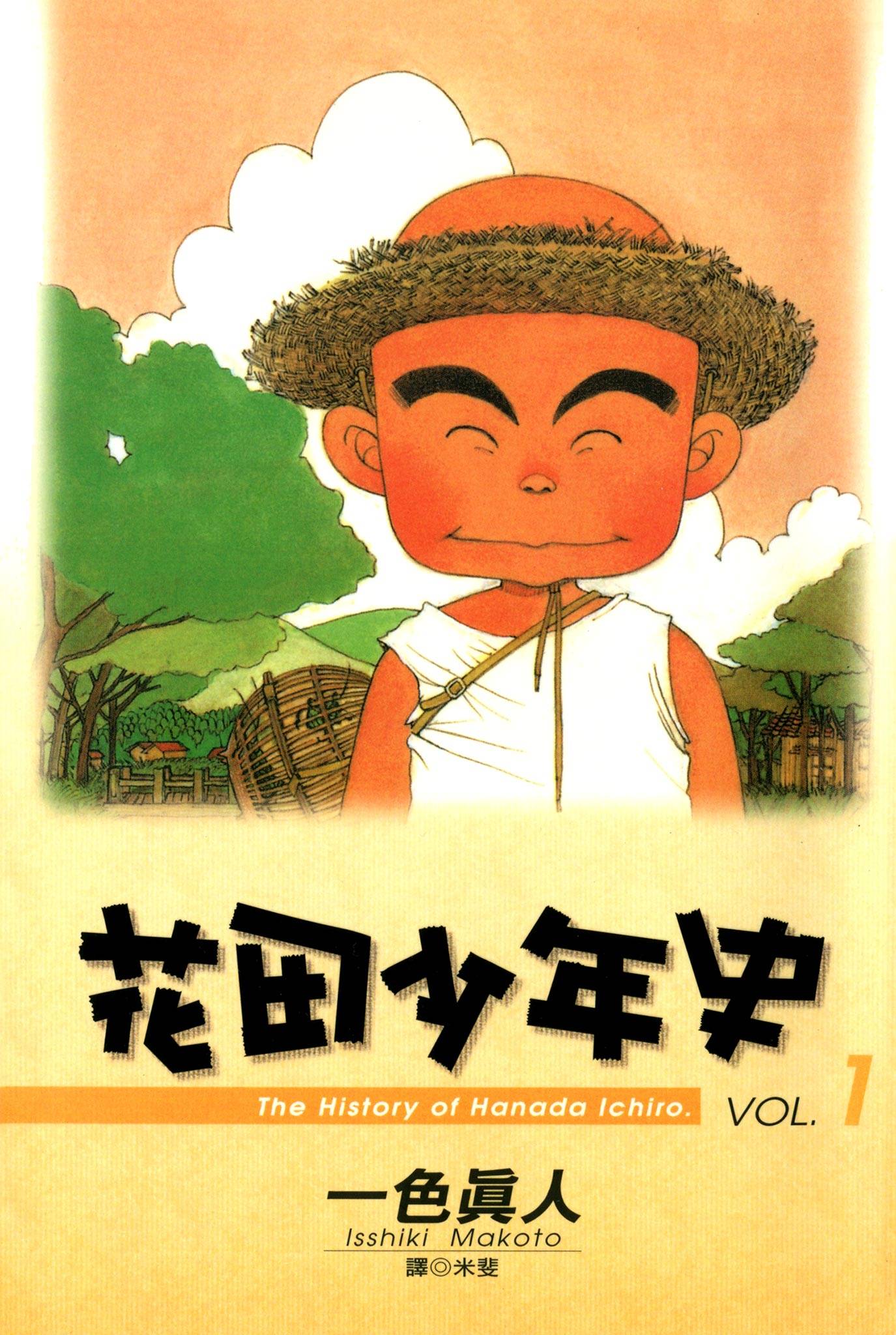 花田少年史 x 一色真人 全5卷!