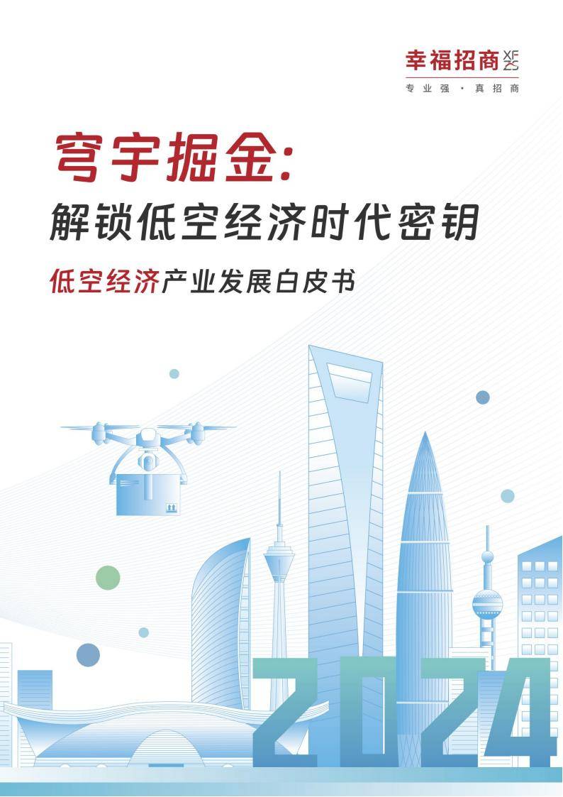 2025年低空经济产业发展白皮书_空域_航空_领域