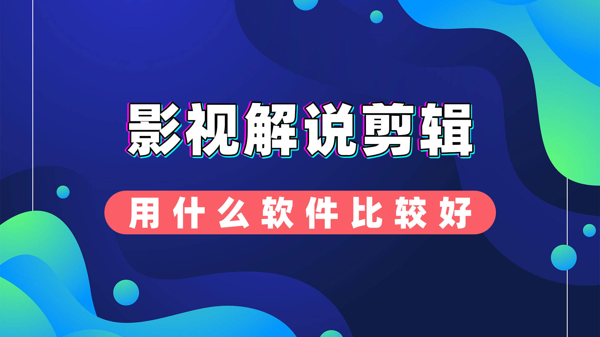 电脑剪辑视频用什么软件比较好_影视解说剪辑软件_影忆FCPX影视解说制作教程