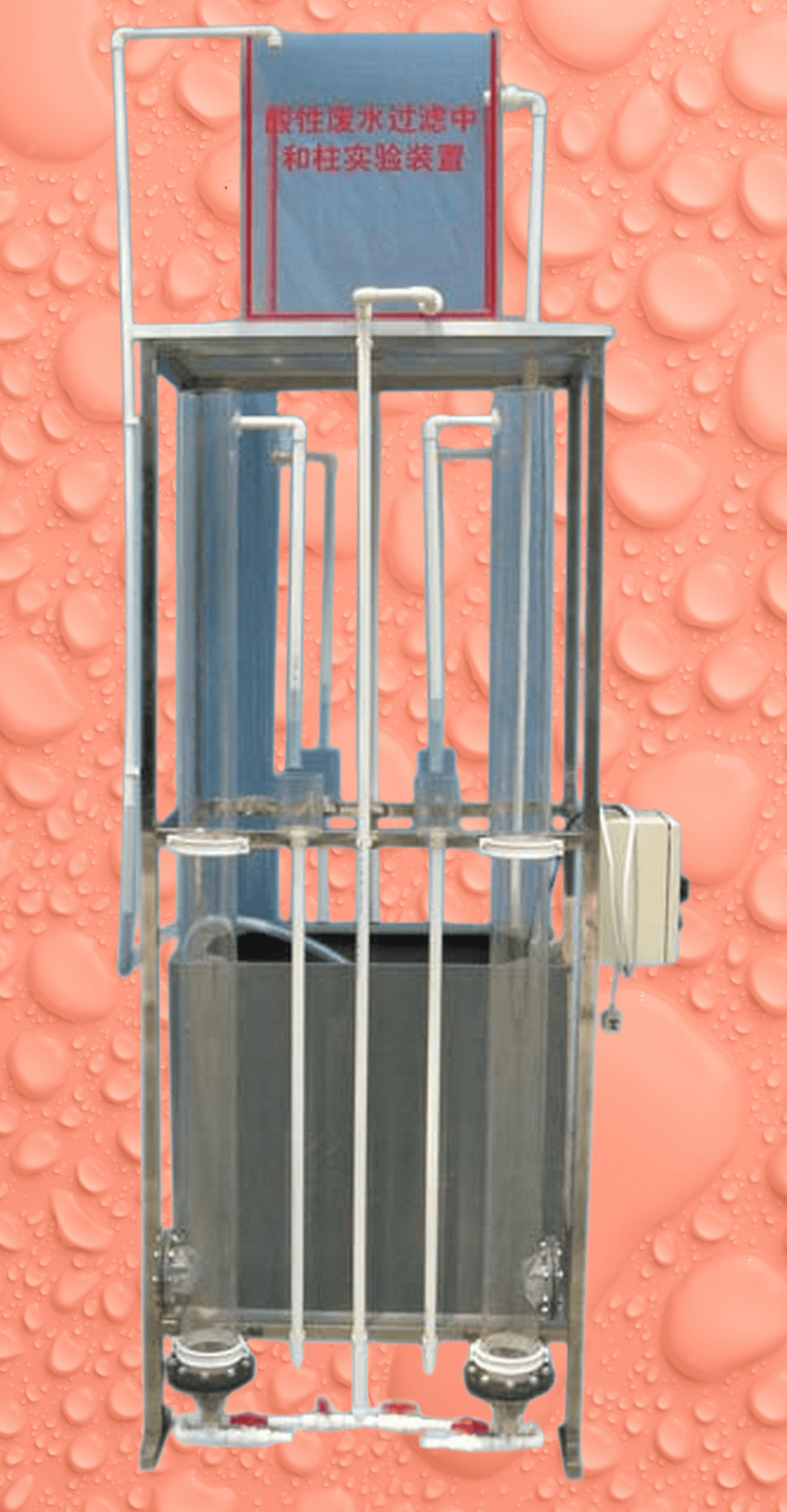 酸性废水中和柱实验装置设备fenton芬顿反应器实验装置