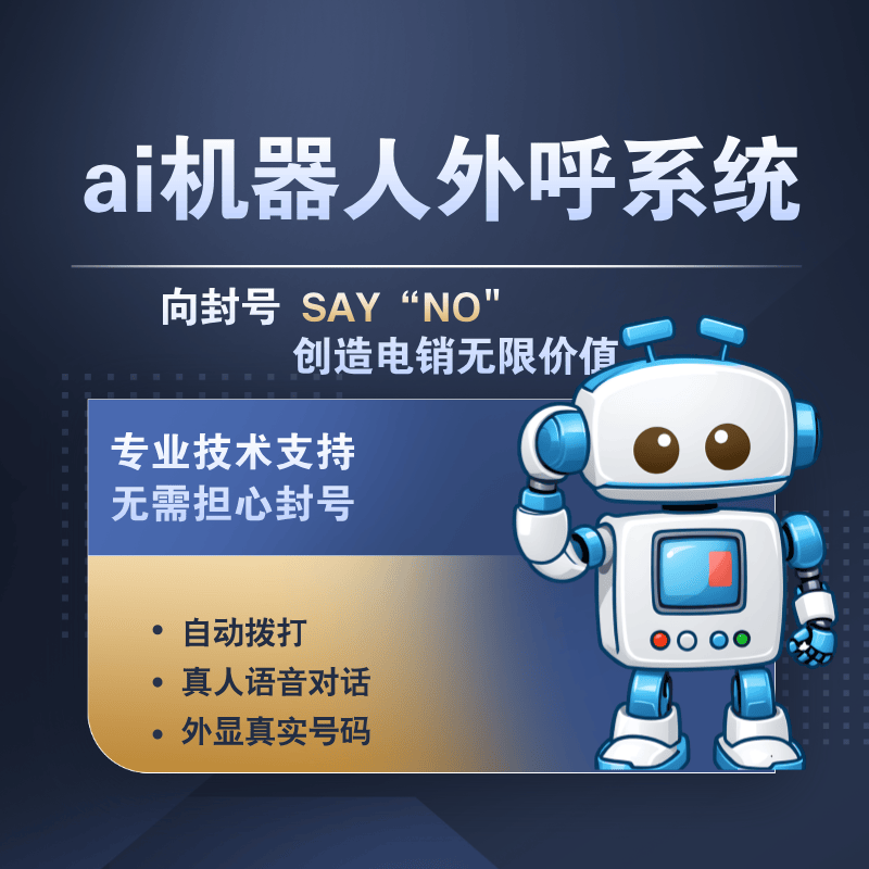 北京ai外呼电话机器人如何(百度ai外呼机器人)