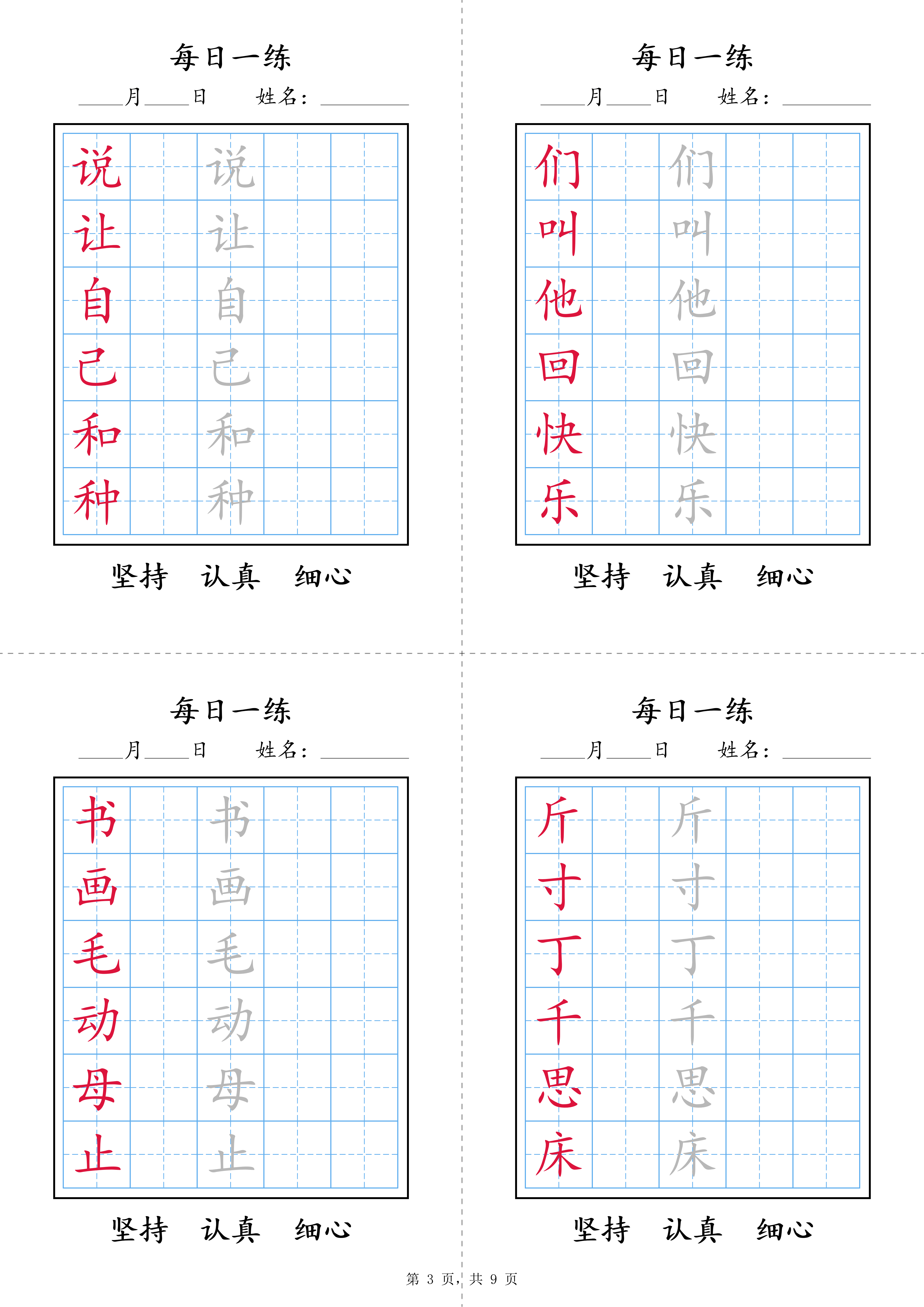 新一年级语文下册写字表每日一练字帖