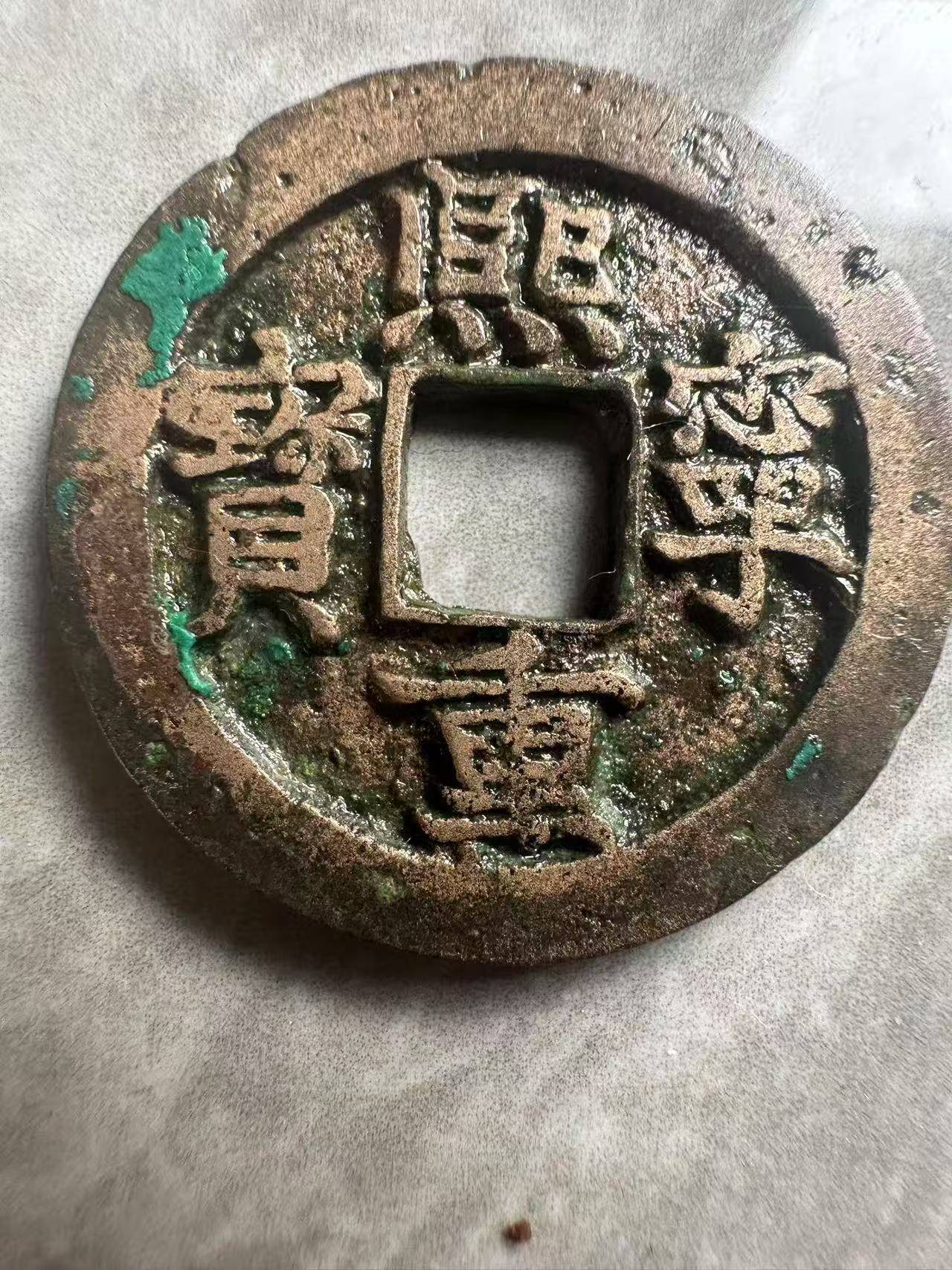 ‌熙宁重宝的历史背景与收藏价值‌:熙宁年间正值北宋历史上的