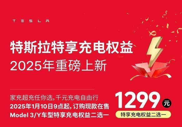 特斯拉2025充电福利大放送：1299元选家充或超充三年服务